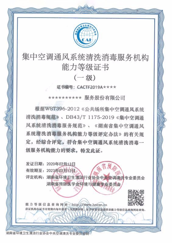 湖南省集中空调通风系统清洗消毒服务机构能力等级证书代理代办